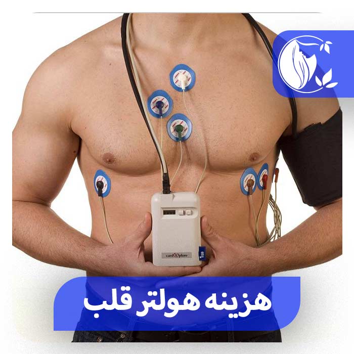 هزینه هلتر قلب