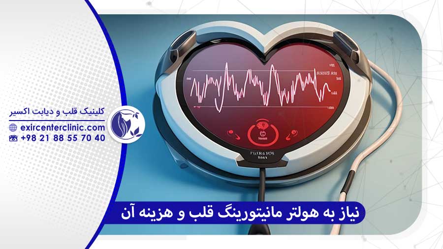چه زمانی به هولتر مانیتورینگ قلب نیاز است