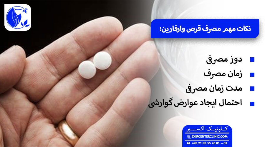 نحوه مصرف وارفارین