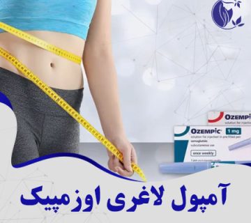 آمپول لاغری اوزمپیک