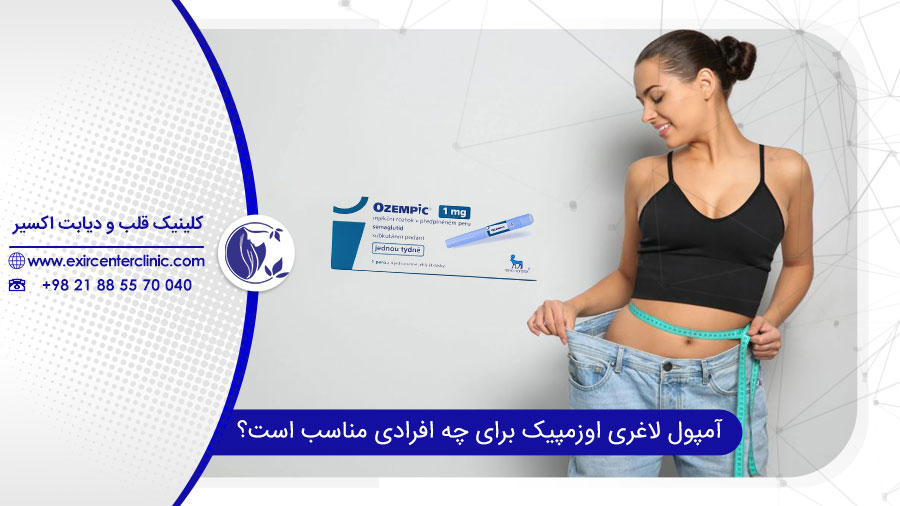 آمپول لاغری سریع اوزمپیک 
