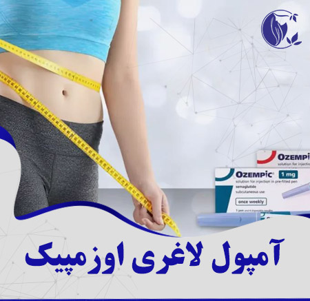 آمپول لاغری اوزمپیک