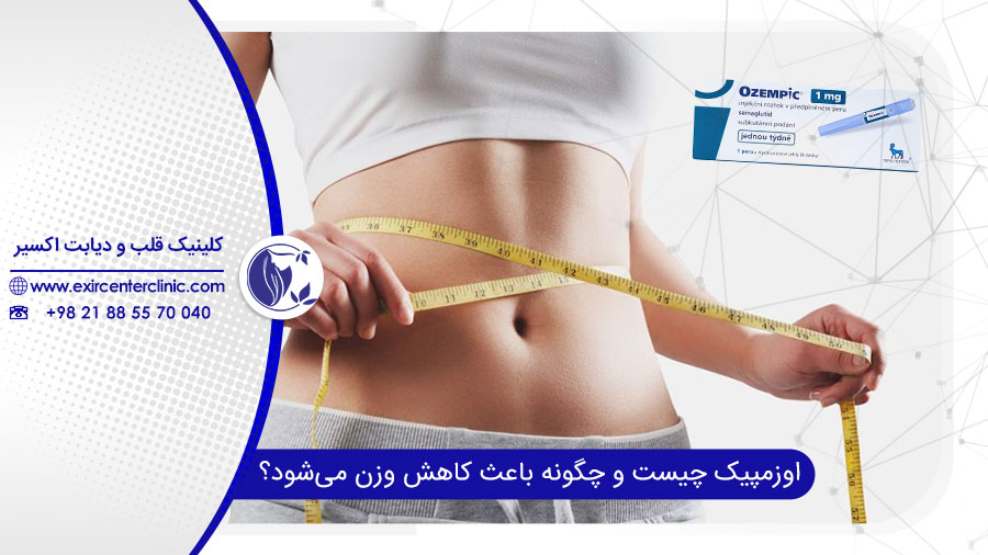 آمپول اوزمپیک چیست؟