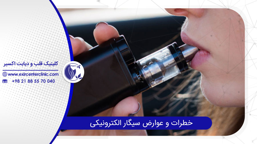 عوارض سیگار الکترونیکی