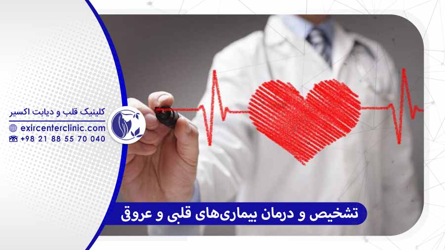 درمان بیماری قلبی در کلینیک اکسیر