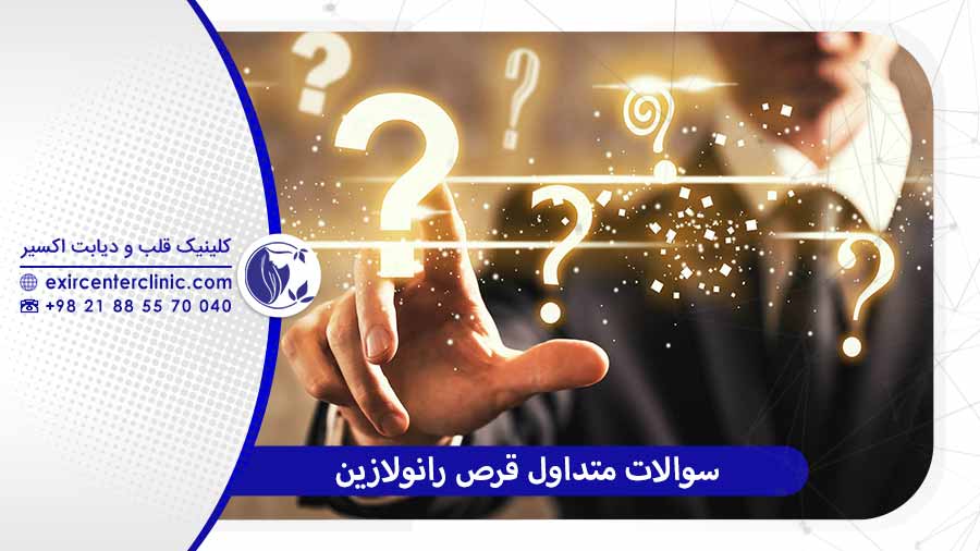 سوالات متداول قرص رانولازین