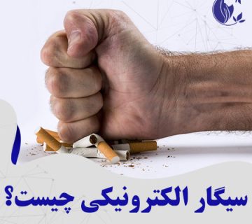 سیگار الکترونیکی یا ویپ