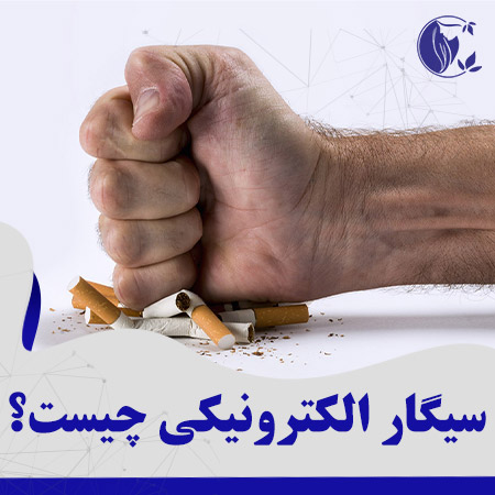 سیگار الکترونیکی یا ویپ