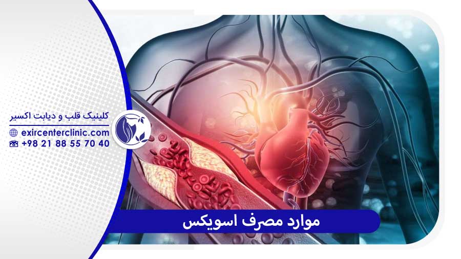 عوارض جانبی قرص اسویکس چیست؟