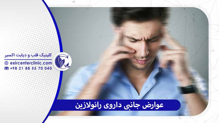 عوارض قرص رانولازین
