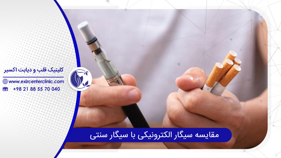 سیگار الکترونیکی و سیگار سنتی