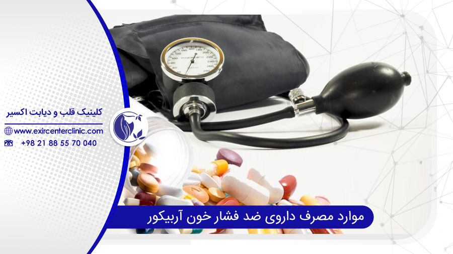 داروی ضد فشار خون آربیکور