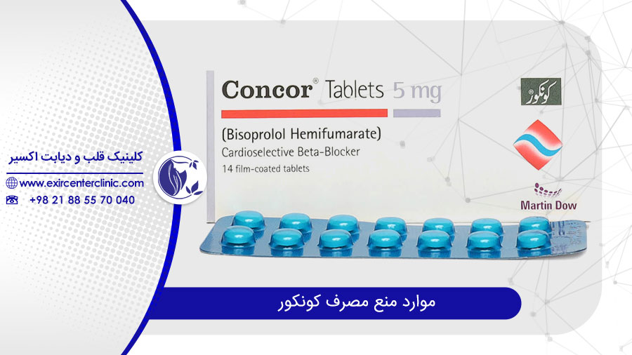 موارد منع مصرف قرص کونکور