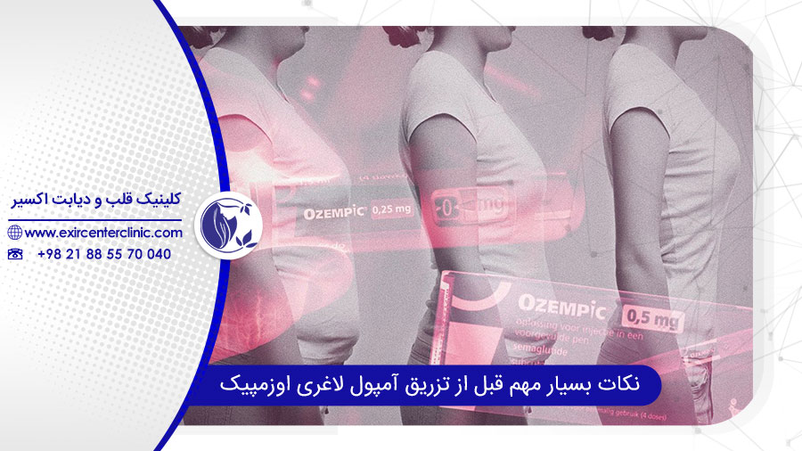تزریق آمپول اوزمپیک