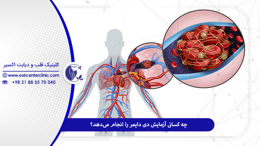  آزمایش دی دایمر و تفسیر آن 