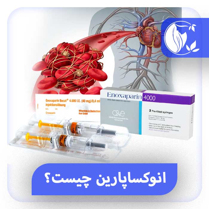 آمپول انوکساپارین چیست؟