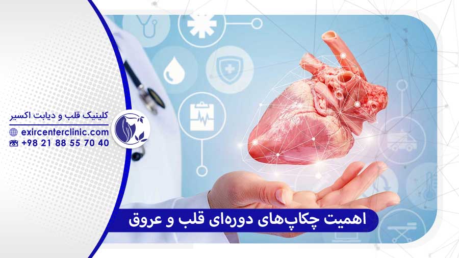 اهمیت چکاپ‌های دوره‌ای قلب و عروق