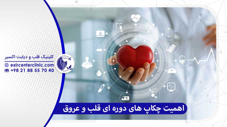 اهمیت چکاپ های دوره ای