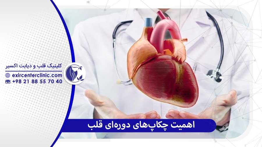 اهمیت چکاپ های دوره ای 