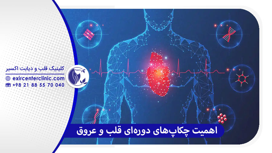 اهمیت چکاپ‌های دوره‌ای قلب و عروق