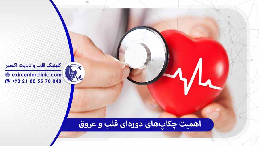 اهمیت چکاپ‌های دوره‌ای قلب و عروق و خدمات کلینیک اکسیر:
