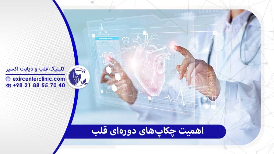 اهمیت چکاپ‌ و معرفی خدمات کلینیک اکسیر