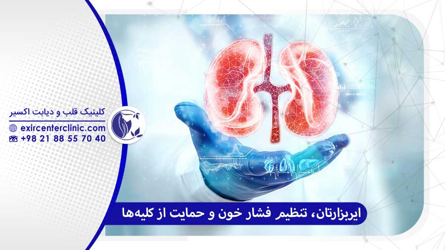 ایربزارتان تنظیم فشار خون 