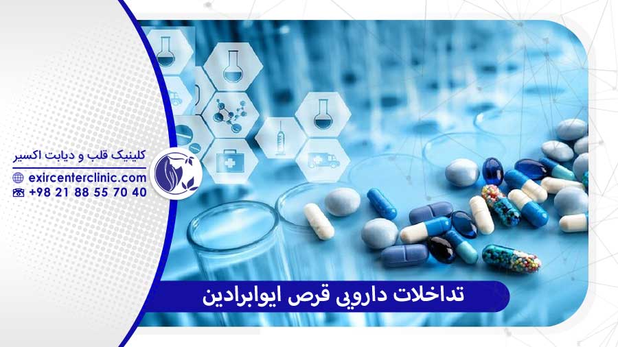تداخلات دارویی ایوابرادین