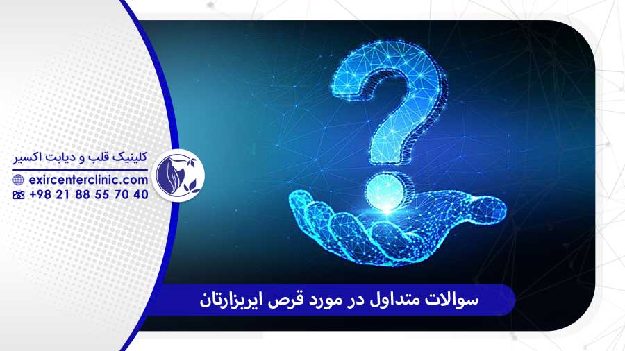 سوالات پرتکرار در مورد قرص ایربزارتان