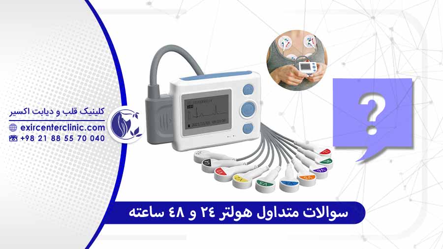 سوالات رایج هولتر 24 و 48 ساعته