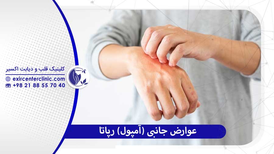 عوارض احتمالی (آمپول) رپاتا