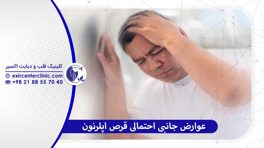 عوارض احتمالی قرص اپلرنون