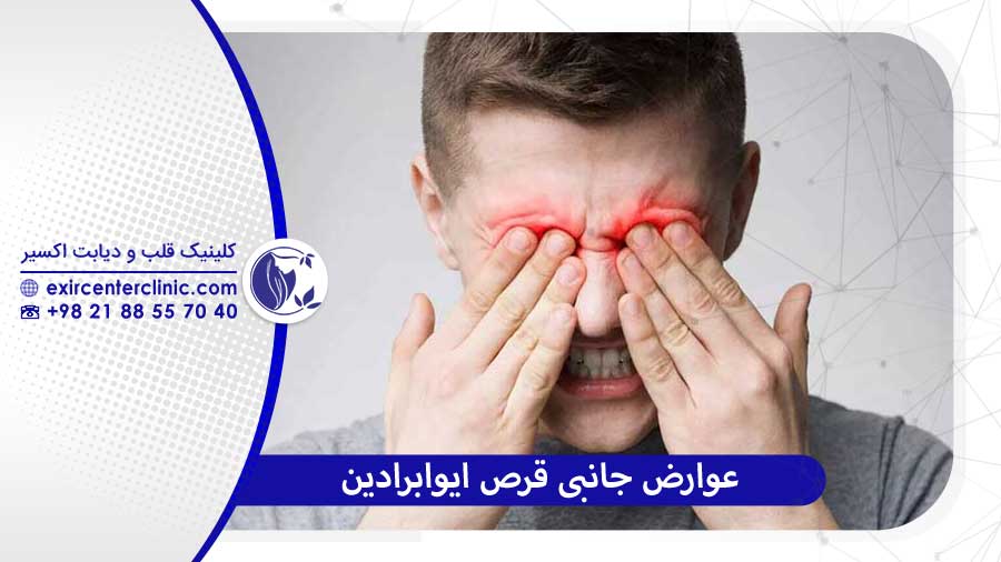 عوارض جانبی احتمالی قرص ایوابرادین