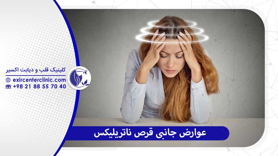 عوارض قرص ناتریلیکس