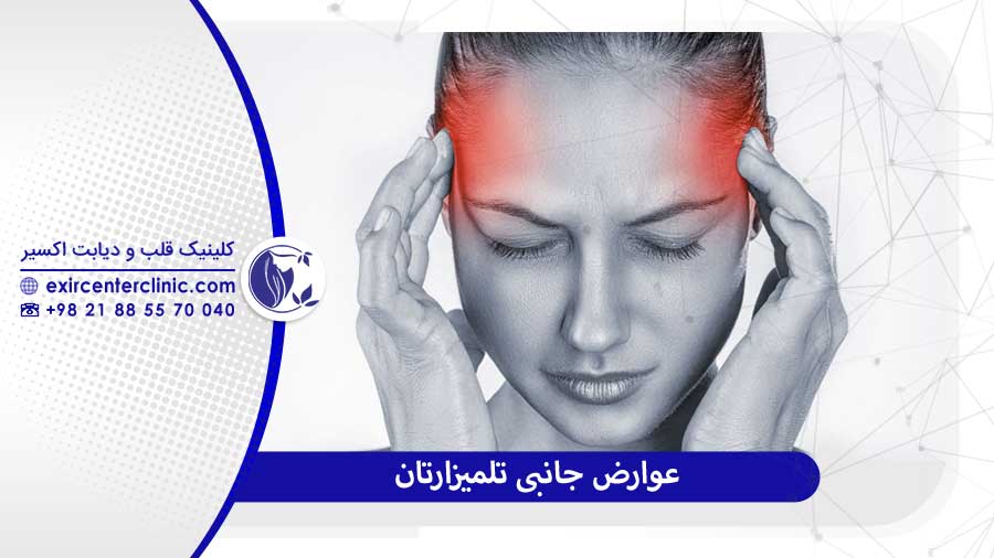 عوارض تلمیزارتان آگاهی و مدیریت
