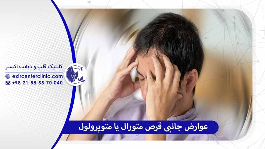 عوارض جانبی قرص متورال