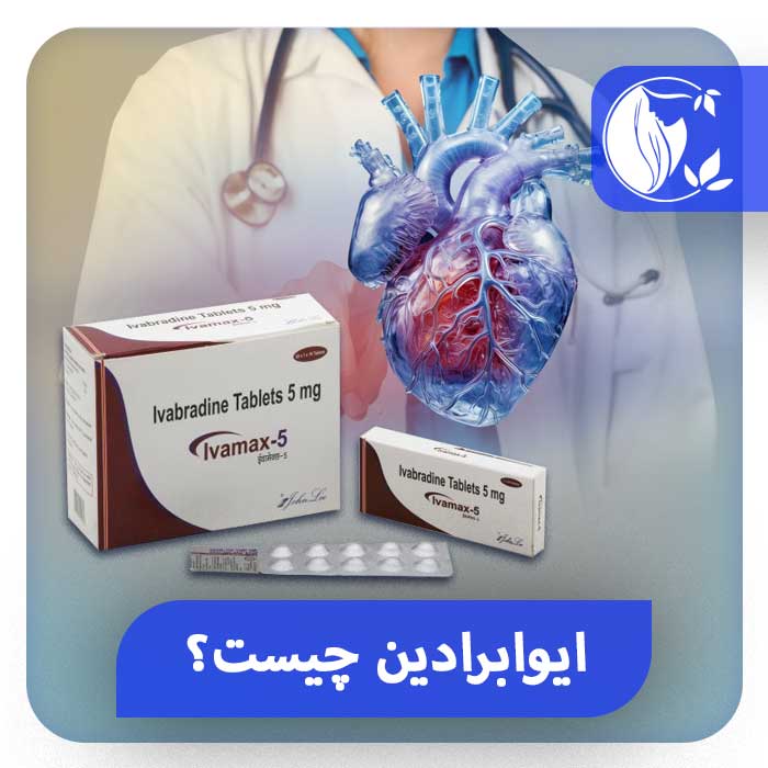 دارو ایوابرادین