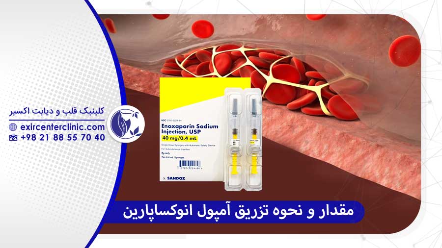 مقدار و نحوه تزریق آمپول انوکساپارین راهنمای گام به گام
