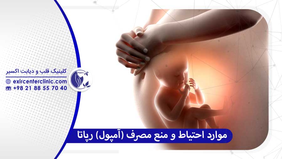 مواردمنع مصرف (آمپول) رپاتا