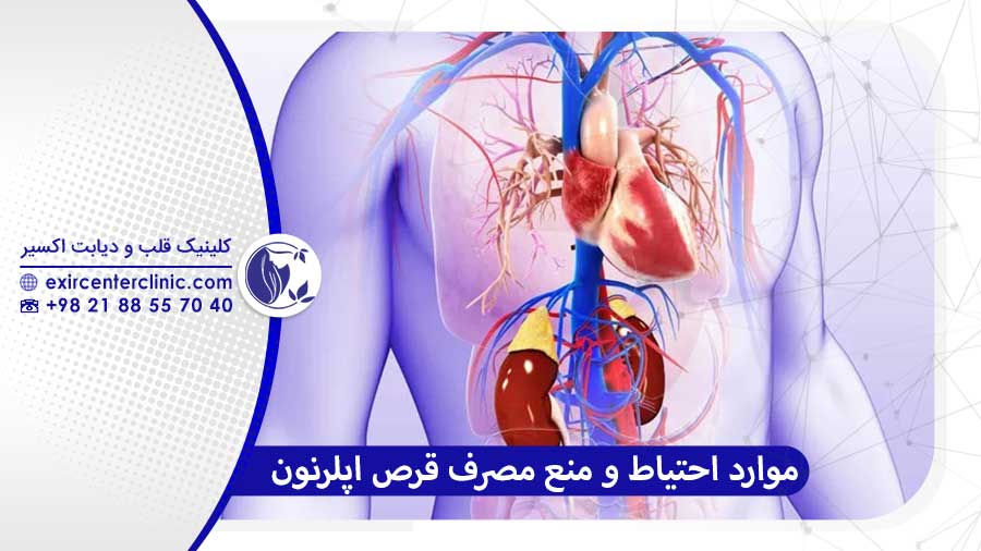 موارد احتیاط و منع مصرف قرص اپلرنون