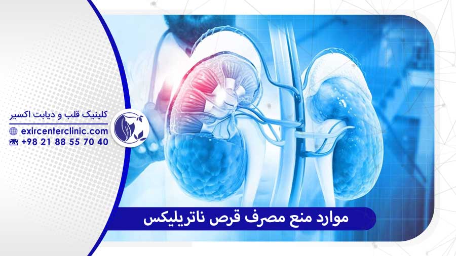 موارد احتیاط و منع مصرف ناتریلیکس