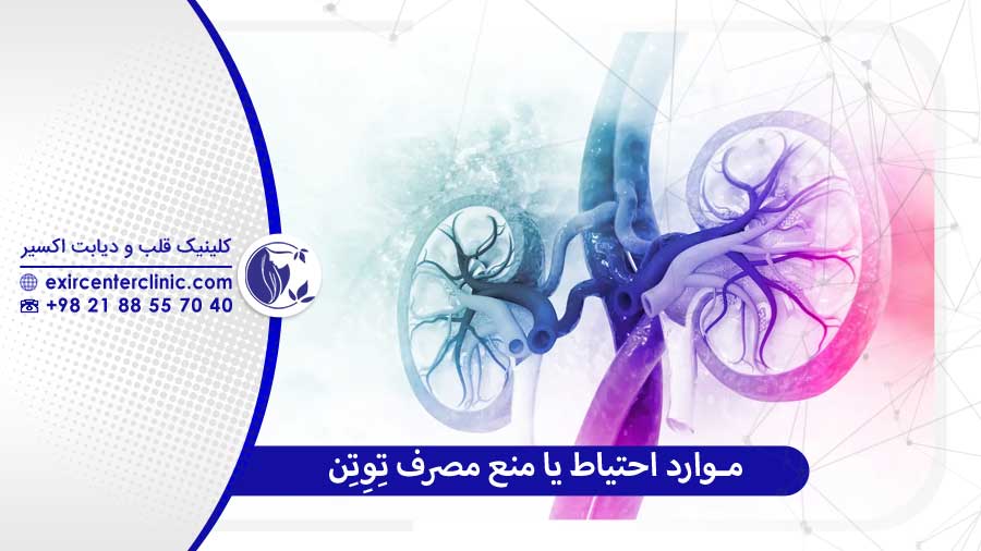 موارد احتیاط پیش از مصرف توتن (اپروسارتان)