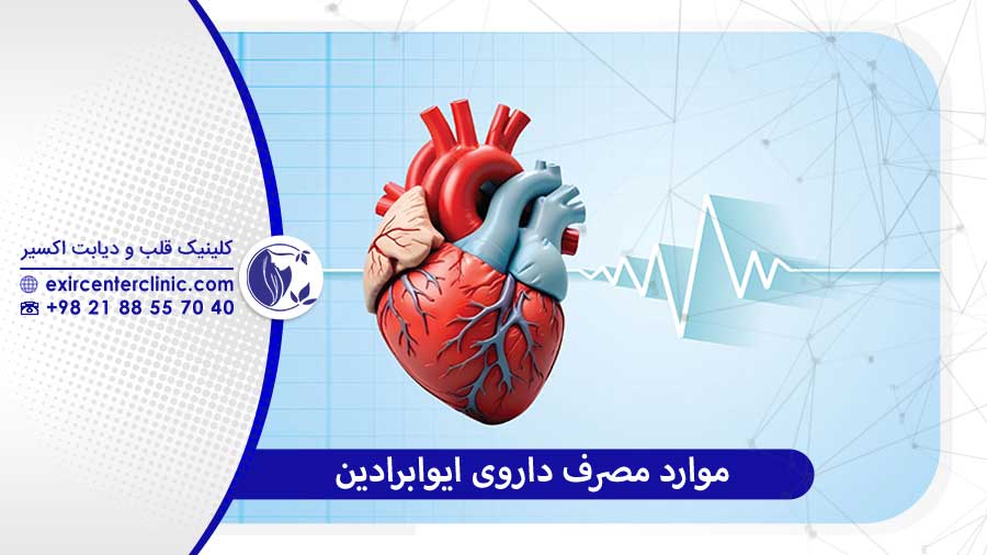 موارد مصرف ایوابرادین