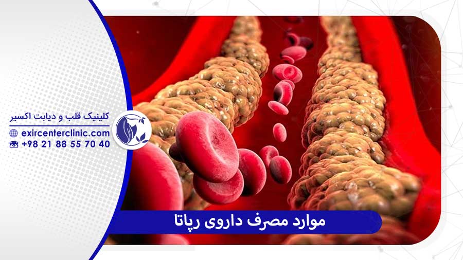 موارد مصرف رپاتا