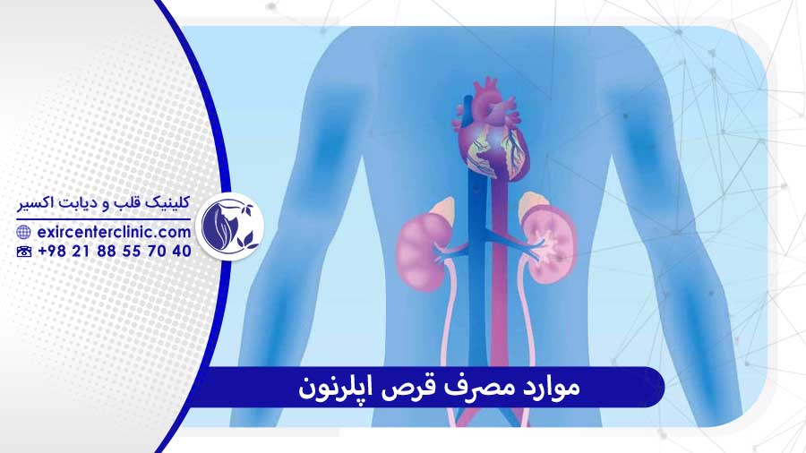 مصرف قرص اپلرنون
