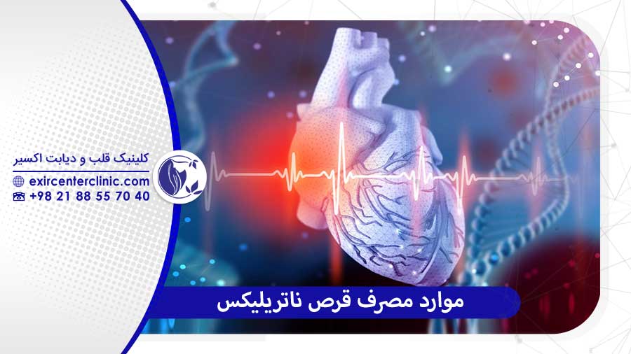 مصرف قرص ناتریلیکس