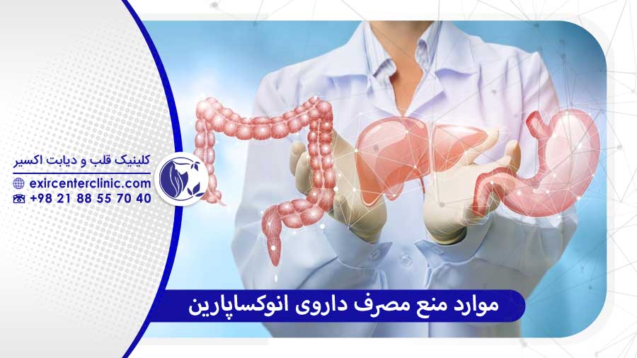 موارد منع مصرف داروی انوکساپارین چه کسانی نباید این دارو را مصرف کنند؟