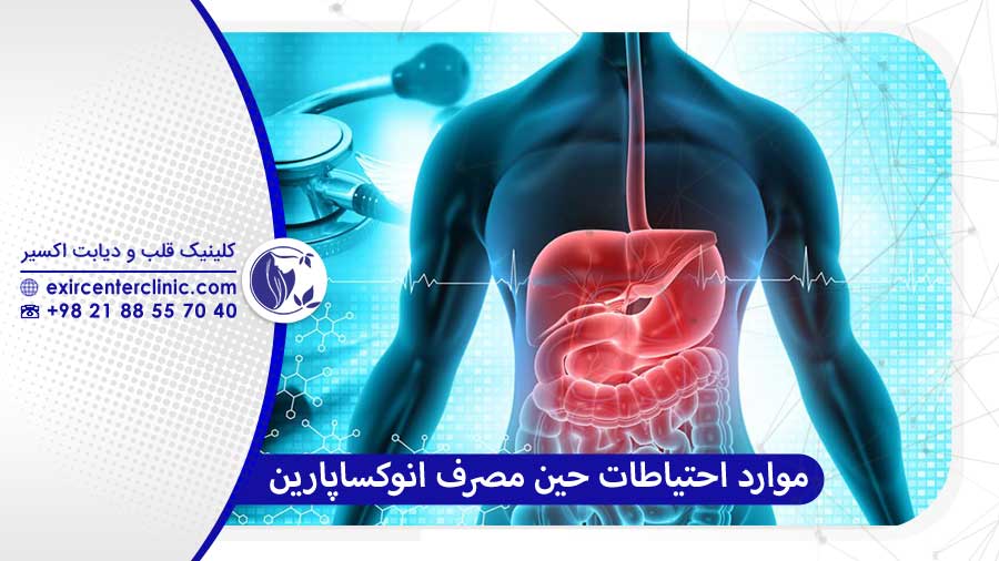 موارد هشدار و احتیاطات ویژه حین مصرف داروی انوکساپارین نکاتی که باید به آن‌ها توجه کنید