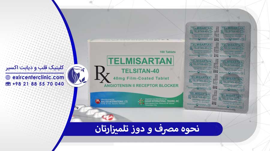 نحوه مصرف و دوز تلمیزارتان راهنمای پزشک