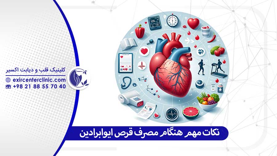 نکات مهم برای بیماران هنگام مصرف ایوابرادین